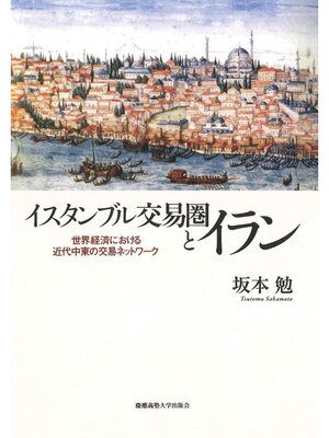 cover image of イスタンブル交易圏とイラン
